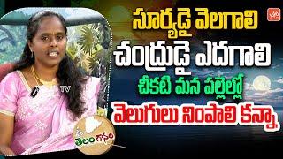 చీకటి మన పల్లెల్లో వెలుగులు నింపాలి కన్నా Telangana Folk Singer Mulugu Rani Song | YOYO TV Music