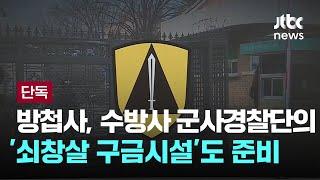 방첩사, 수방사 군사경찰단의 '쇠창살 구금시설'도 준비 [이슈PLAY] / JTBC News