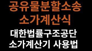 ■[지분경매 조홍서]공유물분할 소송 소가계산기 사용법 공개!!  (지분경매의 파생상품 37강) #지분경매 #공유물분할소송 #도로지분 #공매낙찰 #지분경매