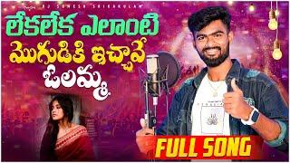 Leka Leka Elanti Moguduki Ichave | Mudhu Medha Muddu Petti Muddulettindhi Tune | djsomesh sripuram