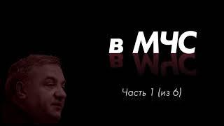 1 серия, "По ком звонит колокол в МЧС"