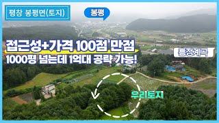 접근성과 가격 모두 100점 만점인 평창 봉평토지 I 1000평대 1억원대로 좋은 가격에 매수자를 찾습니다