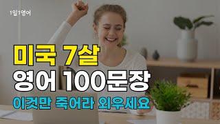 #199 영어 초보 필수! 미국 7살이 매일 쓰는 영어 100문장만 외우면 영어가 쉬워집니다 | 기초생활영어회화