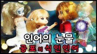 인어의 눈물!(부제:공포의 식인 인어) l 무서운 이야기 인형 드라마 l 슬픈사랑 이야기ㅣTears of Mermaids