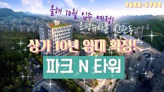 은평뉴타운에 분양 완료된 파크 N 타워의 저력! 상가의 주인을 찾습니다