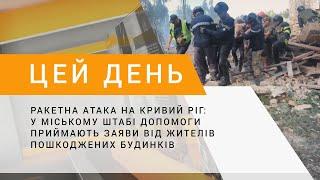 Ракетна атака на Кривий Ріг: у штабі допомоги приймають заяви від жителів пошкоджених будинків