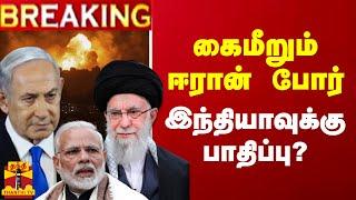 LIVE : கைமீறும் ஈரான் போர்.. இந்தியாவுக்கு பாதிப்பு? | LIVE UPDATES