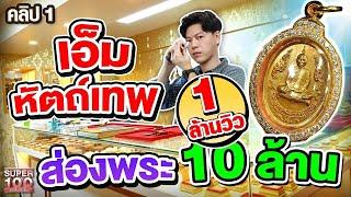 คลิป 1 | เอ็ม หัตถ์เทพ เซียนพระตัวจริง ส่องพระราคาหลัก 10 ล้าน !! | SUPER100