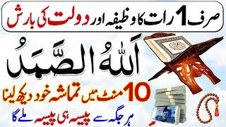 1 Raat Ka Wazifa | Allahu Samad Har Hajat Pane Ka Amal | Paise Me Barkat