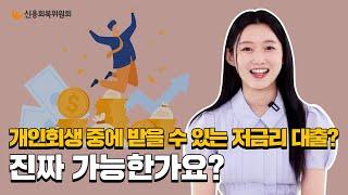 개인회생 중에도 받을 수 있는 저금리 대출을 소개합니다!