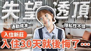 入住#新北 新家優/缺點全分享：通勤、外送、隱私、生活成本、維護、管理費…來聽我娓娓道來