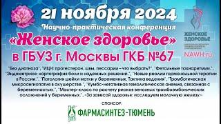 21 ноября 2024 - Научно-практическая конференция «Женское здоровье» в г. Москва