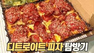 미국 디트로이트 피자 탐방기 : 이보다 맛있는 피자가 존재할 수 있을까? (+몰락한 범죄도시 후드에서 살아남기)
