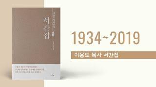 85년의 스테디셀러 - 이용도 목사 서간집