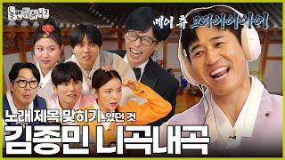 [ENG SUB] 원곡 파괴 커버 | #놀면뭐하니? #유재석 #김종민 MBC240914방영