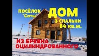 ДОМ ИЗ ОЦИЛИНДРОВАННОГО БРЕВНА В ПОСЕЛКЕ "СОТЫ". Риэлтор Роман Федоров- недвижимость Магнитогорск