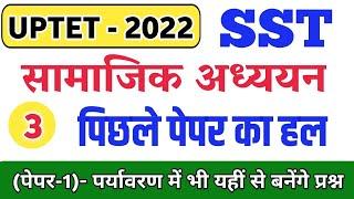 UPTET 2021 SST PYQ-03 ||  Uptet social science classes || Uptet sst previous year question paper|