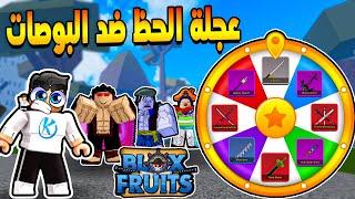 Blox Fruits  تحدى اقتل كل بوصات اللعبه بسيف مختلف من عجلة الحظ