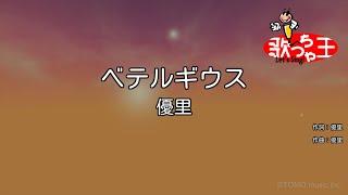 【カラオケ】ベテルギウス / 優里