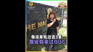 【来 OUG #华联花园 就是要吃这 3 家 】| 大咖搞事情 Punching Star