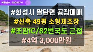 경기도 화성 팔탄면 공장매매 50평 신축 소형공장매매