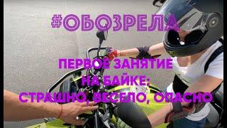 #ОБОЗРЕЛА: Первое занятие на байке - это круто, это страшно и это весело....