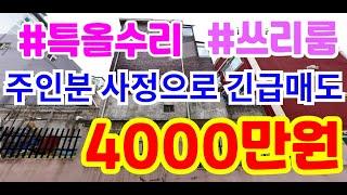 ◆인천 최저가 빌라◆특올수리 쓰리룸 채광좋은 빌라 주인긴급사정으로 초급매 4000만원