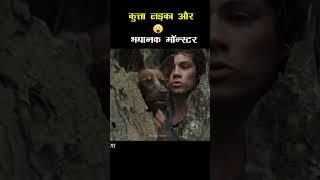 कुत्ता, लड़का और भयानक Monster   | The Filmy Screen #shorts