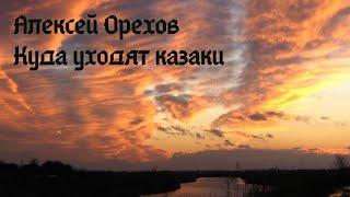 Алексей Орехов - Куда уходят казаки