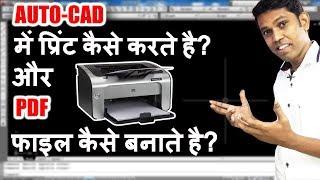 How to Print CAD Drawings? || How convert Cad file into PDF? || Print CAD Drawings