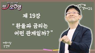 [환율] 경제 절대 어렵지 않아요~ 경린이 탈출 프로젝트 "또! 오건영" #19