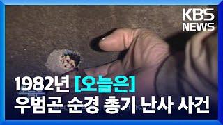 [오늘은] 우범곤 순경 총기 난사 사건 (1982.4.26.) / KBS  2023.04.26.