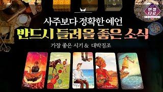 [타로]잠깐! 중요한 결정 전에 꼭 보세요. 이때쯤 좋은 소식 올 거에요 | 대박징조와 시기까지 꼼꼼하게!