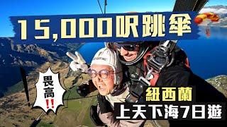 【人間仙境紐西蘭】豁出去‼️15000英尺高空跳傘🪂玩Zipline玩上癮！鼓勵自我突破的國度將極限運動常態化 唔「犯賤」玩一次會對唔住自己？｜Skydiving New Zealand