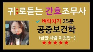 공중보건학 벼락치기 25분)간호조무사 시험/간호조무사요점정리/간호조무사기출문제/간호조무사강의/합격/귀간조