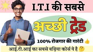 जाने आई.टी.आई का सबसे अच्छा कोर्स कौन सा है  | सरकारी जॉब के लिए करे इस ट्रेड से आई.टी.आई #iti