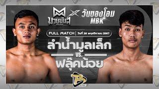 [FULL MATCH] ลำน้ำมูลเล็ก ทีเด็ด99 VS ฟลุ๊คน้อย สจ.เปี๊ยกอุทัย | 26 พ.ย. 67