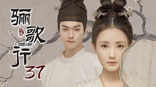 [ENG SUB]《骊歌行 Court Lady》EP37：傅音产子，楚俊求娶灵薇 |  主演：许凯、李一桐、檀健次 | 欢娱影视