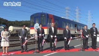 大洗鹿島線、３月から開業後初の新型車両導入　神栖で出発式