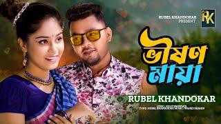 Rubel Khandokar - Bhishon Maya (Official Music Video)