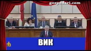 Огнян Герджиков оплита език на парламентарната сцена Сълза и смях