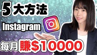 Instagram賺錢2023 | 5種方法Instagram月賺$10000