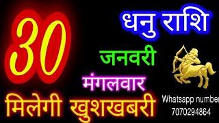 30 जनवरी 2024 धनु राशि/Dhanu Rashi/Aaj Dhanu Rashifal/Dhanu 30 January/Sagittarius Horoscope