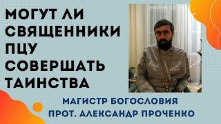 Когда ТАИНСТВА ЦЕРКВИ БЛАГОДАТНЫ, а КОГДА НЕ СПАСИТЕЛЬНЫ.  Священство УПЦ И ПЦУ. Прот. Ал.ПРОЧЕНКО