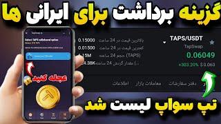 نحوه برداشت توکن تپ سواپ برای ایرانی ها| تپ سواپ لیست بلاخره آموزش انتقال توکن زو و تپ سواپ کیف پول