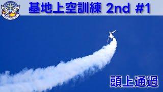20250121 本日のブルーインパルス 基地上空訓練 2nd #1