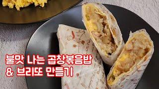 불맛 나는 곱창볶음밥 & 브리또 만드는법 곱창구이 곱창요리 - 냉파요리