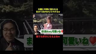 大輔とロッチ中岡に狙われる谷まりあw#お笑い #お笑い芸人 #お笑い動画 #面白集 #面白い #千鳥 #shorts