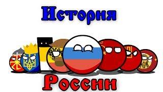 CountryBalls | История России (The History of Russia)