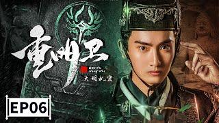 【2021最新玄幻古装大剧】《重明卫大明机密》第6集 Chong Mingwei: Daming Secret EP6 李川/余玥 | Caravan中文剧场